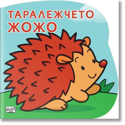 Таралежчето Жожо