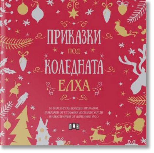 Приказки под коледната елха