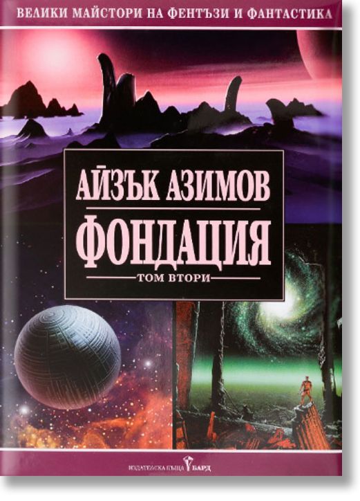 Фондация, том II