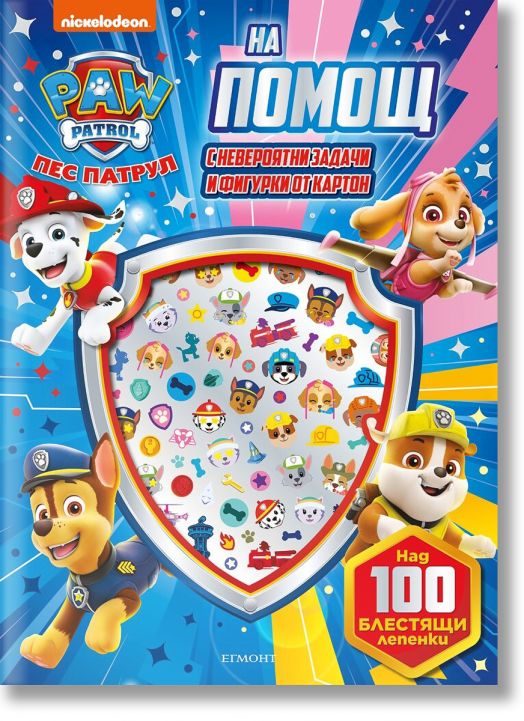 Блестящи лепенки: Пес патрул