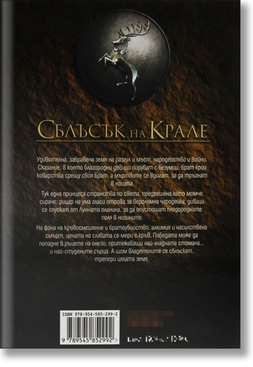 Песен за огън и лед, книга 2: Сблъсък на крале