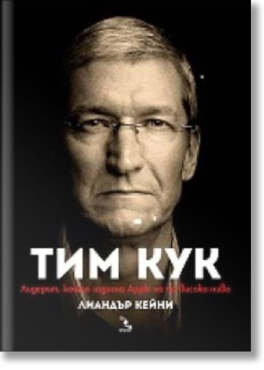 Тим Кук: Лидерът, който издигна Apple на по-високо ниво