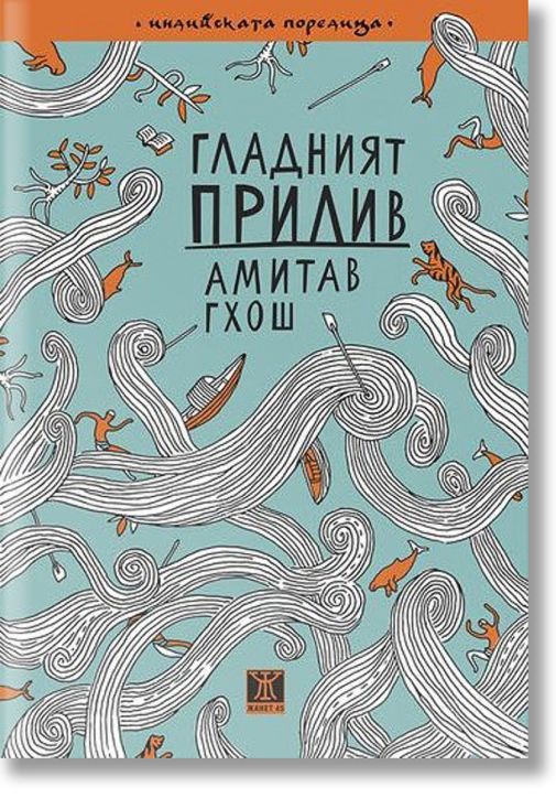 Гладният прилив