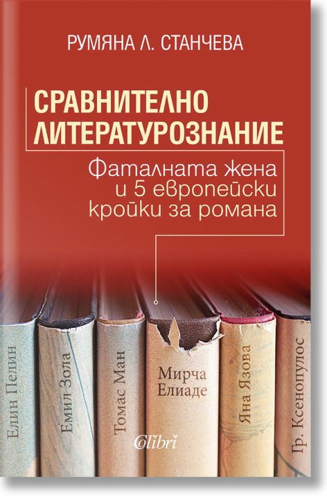 Сравнително литературознание. Фаталната жена и пет европейски кройки за романа
