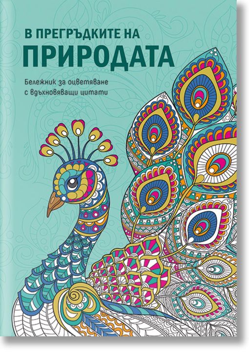 Бележник „В прегръдките на природата“