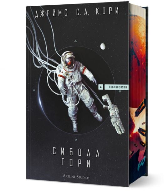 Експанзията, книга 4: Сибола гори