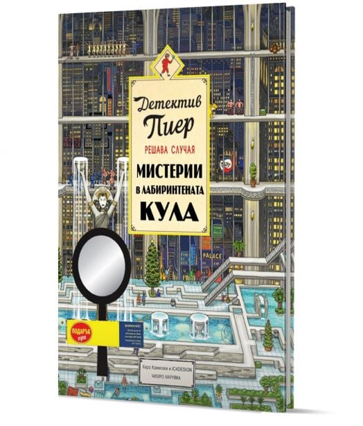 Детектив Пиер решава случая: Мистерии в Лабиринтената кула