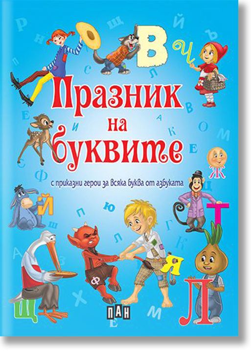 Празник на буквите