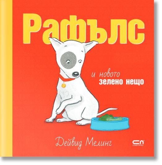 Рафълс и новото зелено нещо