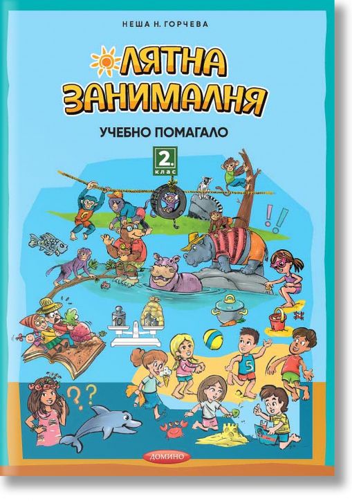 Лятна занималня за 2. клас, учебно помагало