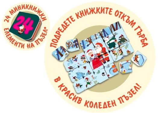 Коледа пристига, предколеден календар