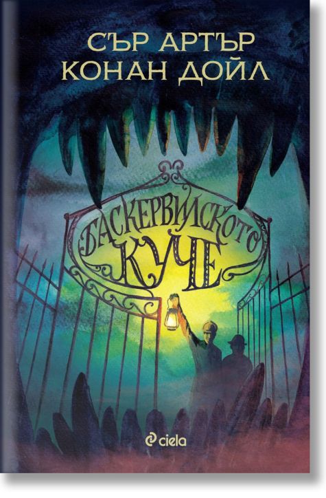 Баскервилското куче, твърди корици