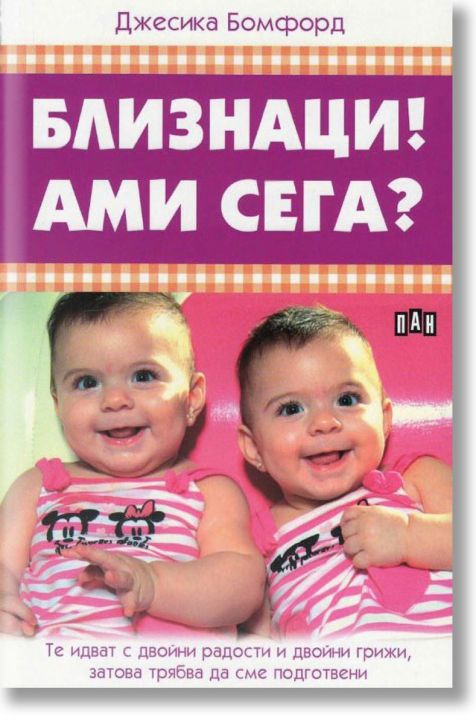 Близнаци! Ами сега?