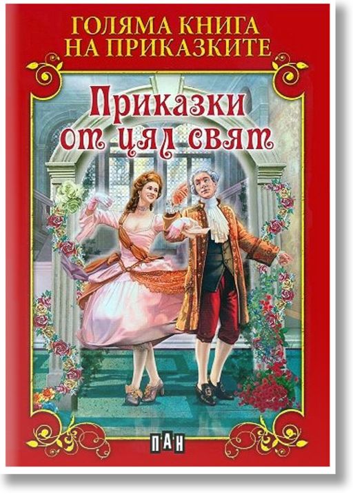 Голяма книга на приказките: Приказки от цял свят