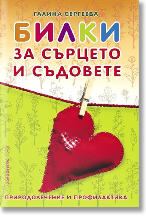 Билки за сърцето и съдовете. Природолечение и профилактика