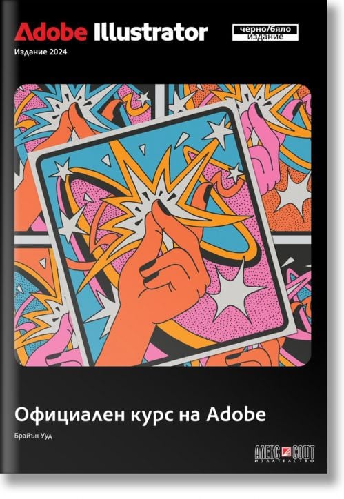 Adobe Illustrator 2024 Официален курс на Adobe , черно-бяло издание