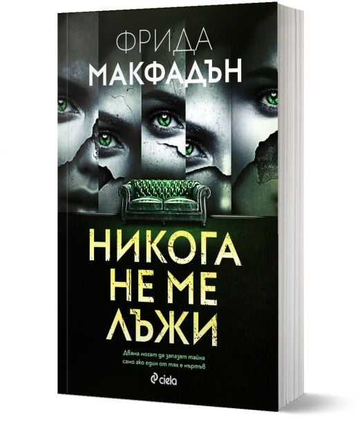 Никога не ме лъжи