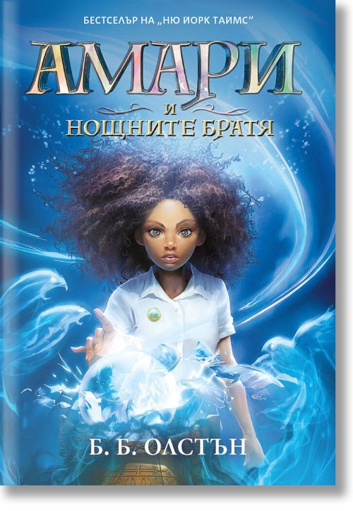 Свръхестествени разследвания, книга 1: Амари и нощните братя