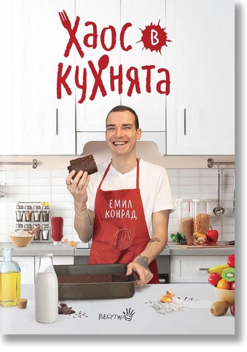 Хаос в кухнята