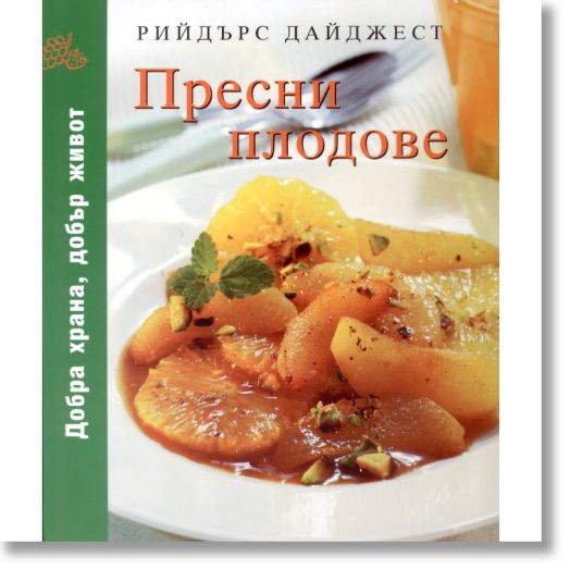 Пресни плодове