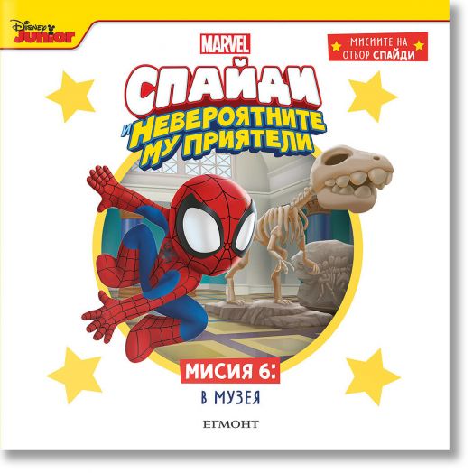 Спайди и невероятните му приятели, книга 6: В музея