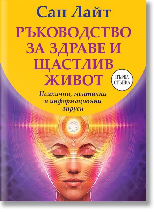 Ръководство за здраве и щастлив живот