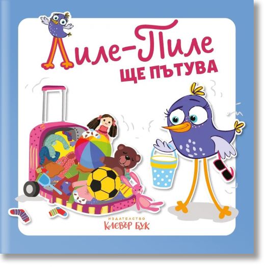 Лиле-Пиле ще пътува