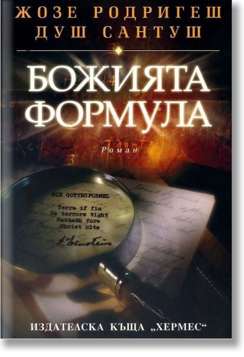 Божията формула