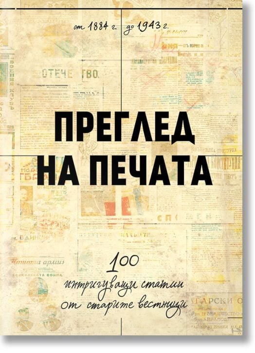 Преглед на печата. 100 интригуващи статии от старите вестници (1884 – 1943)