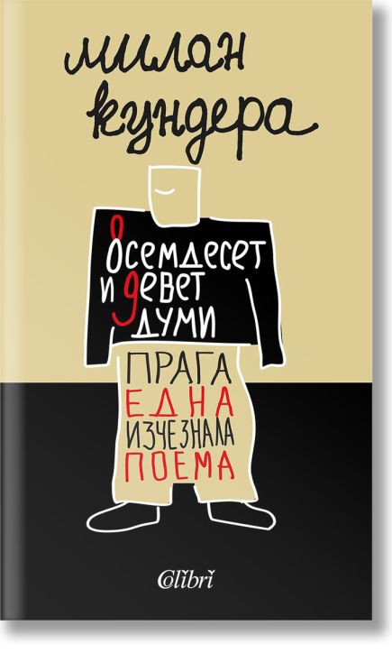 Осемдесет и девет думи. Прага, една изчезнала поема