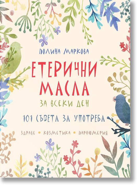 Етерични масла за всеки ден