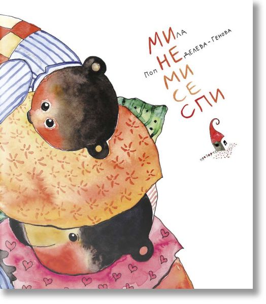 Ми не ми се спи