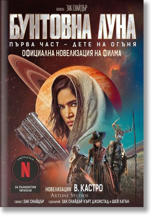 Дете на огъня, част 1: Бунтовна луна