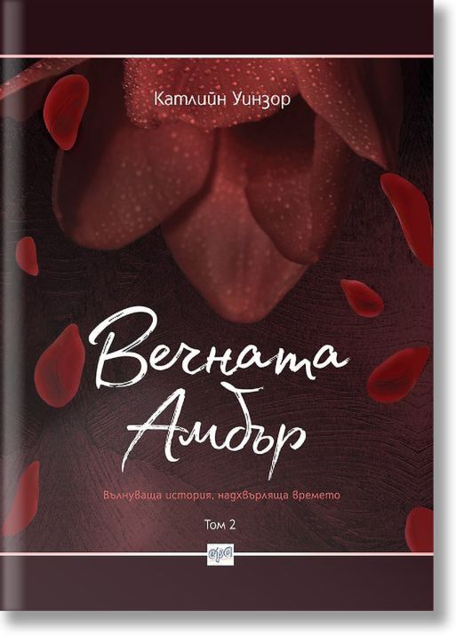 Вечната Амбър, том 2