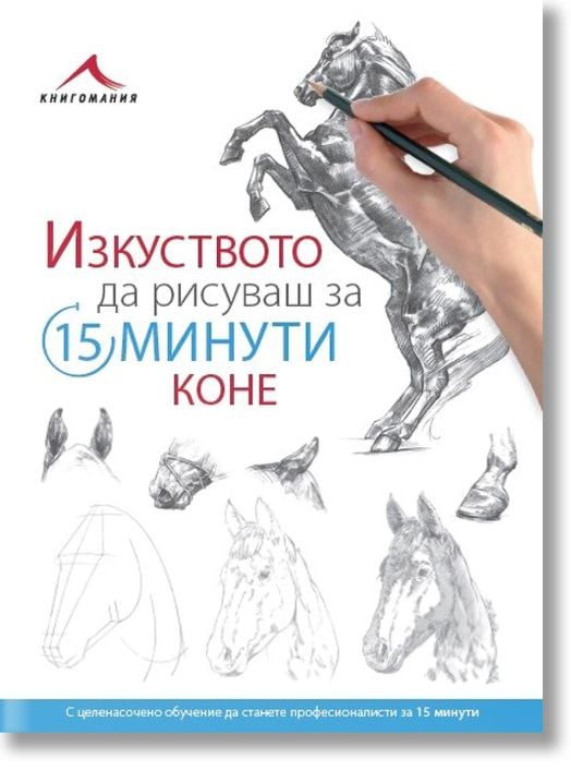 Коне. “Изкуството да рисуваш за 15 минути“