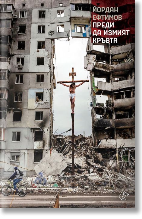 Преди да измият кръвта