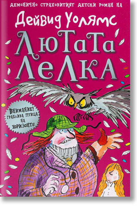 Лютата лелка