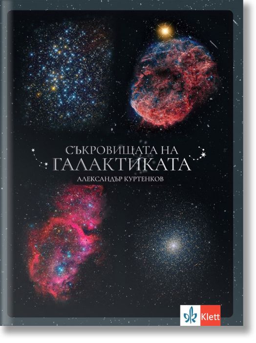 Съкровищата на Галактиката