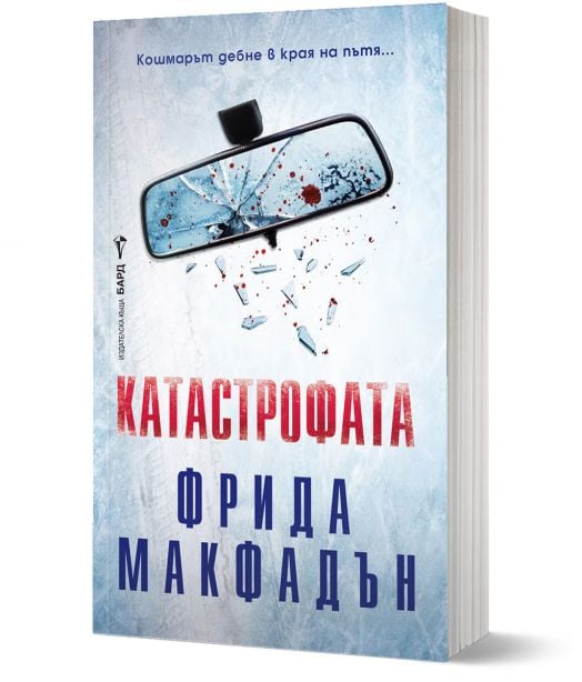 Катастрофата