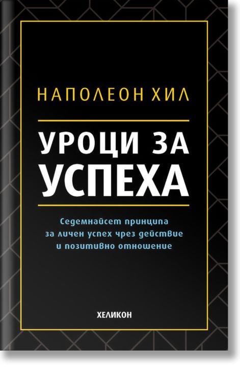 Уроци за успеха