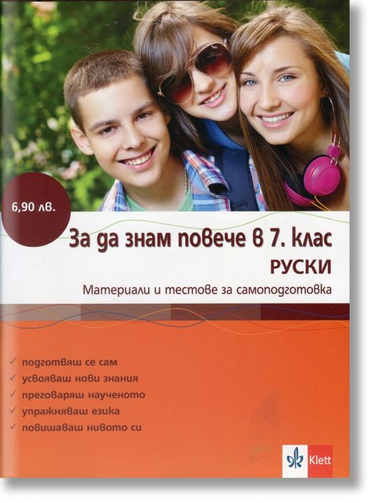За да знам повече в 7 клас, руски език