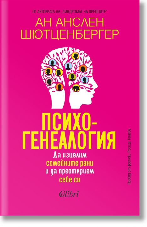 Психогенеалогия. Да изцелим семейните рани и да преоткрием себе си