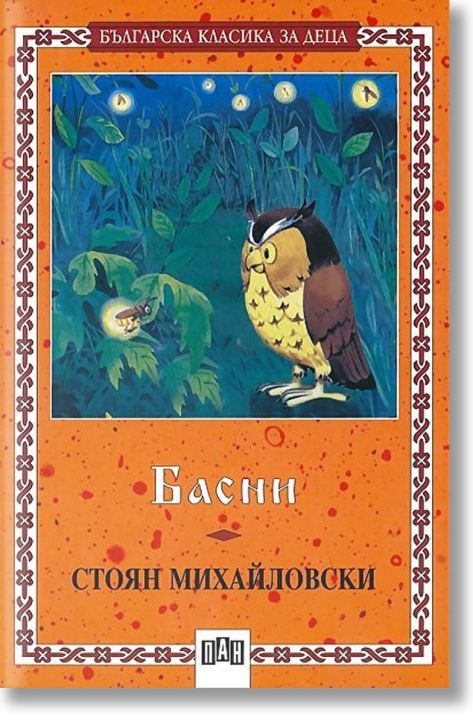 Басни: Стоян Михайловски