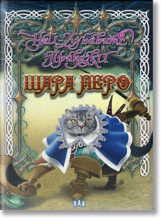 Най-хубавите приказки: Шарл Перо