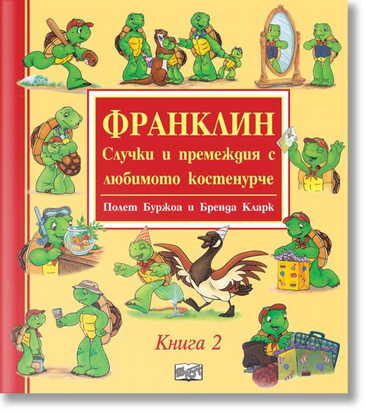 Франклин: Случки и премеждия с любимото костенурче, книга 2
