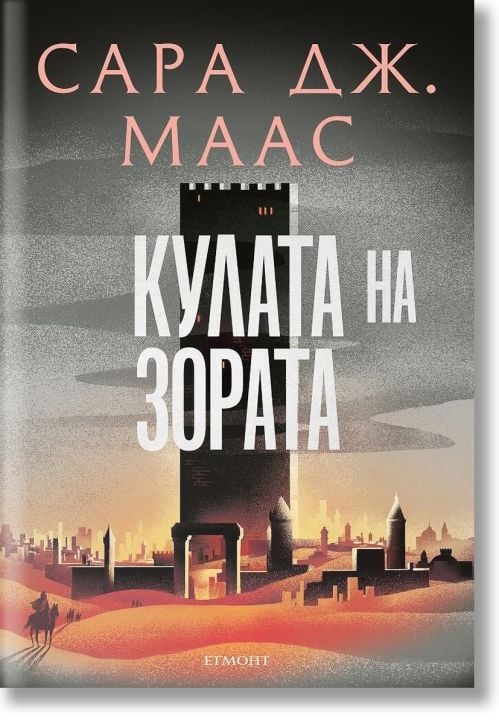 Стъкленият трон, книга 6: Кулата на зората, ново издание