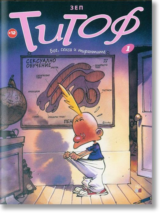 Титоф, книга 1: Бог, секса и тирантите