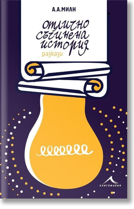 Отлично съчинена история. Разкази