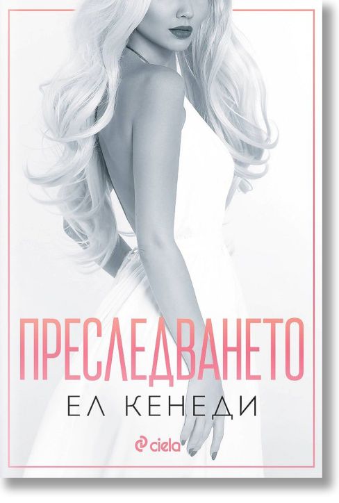 Преследването