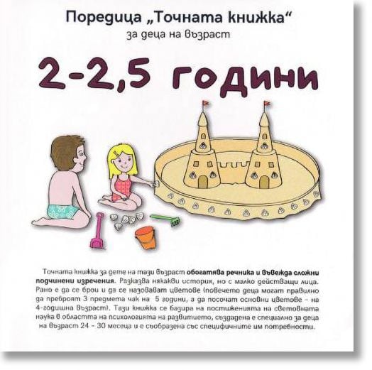 Точната книжка: 2-2,5 години